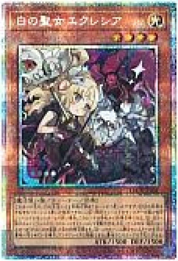 遊戯王 白の聖女 エクレシア アジア版プリズマティックシークレット ☆アジア☆白の聖女エクレシア/プリズマティックシークレット