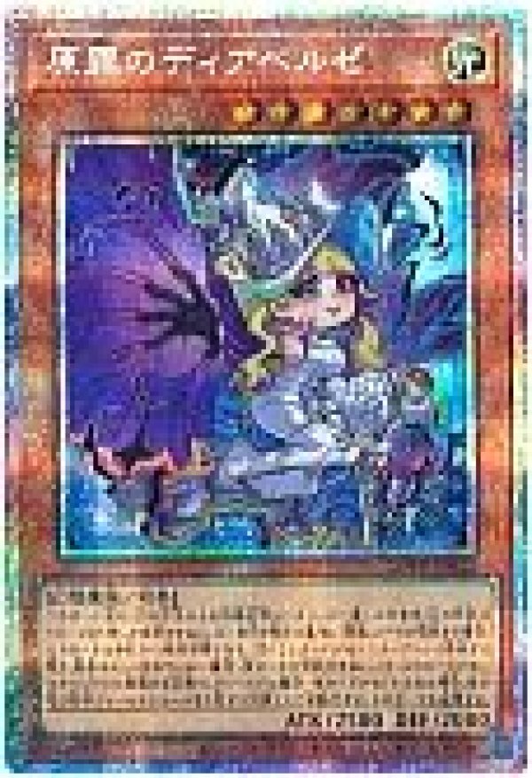 原罪のディアベルゼ/プリズマティックシークレット【モンスター】《PSE