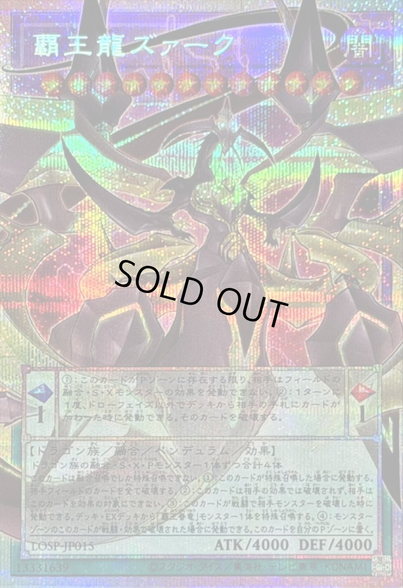 画像1: 〔特価品〕覇王龍ズァーク/プリズマティックシークレット【融合】《LOSP-JP015》 (1)