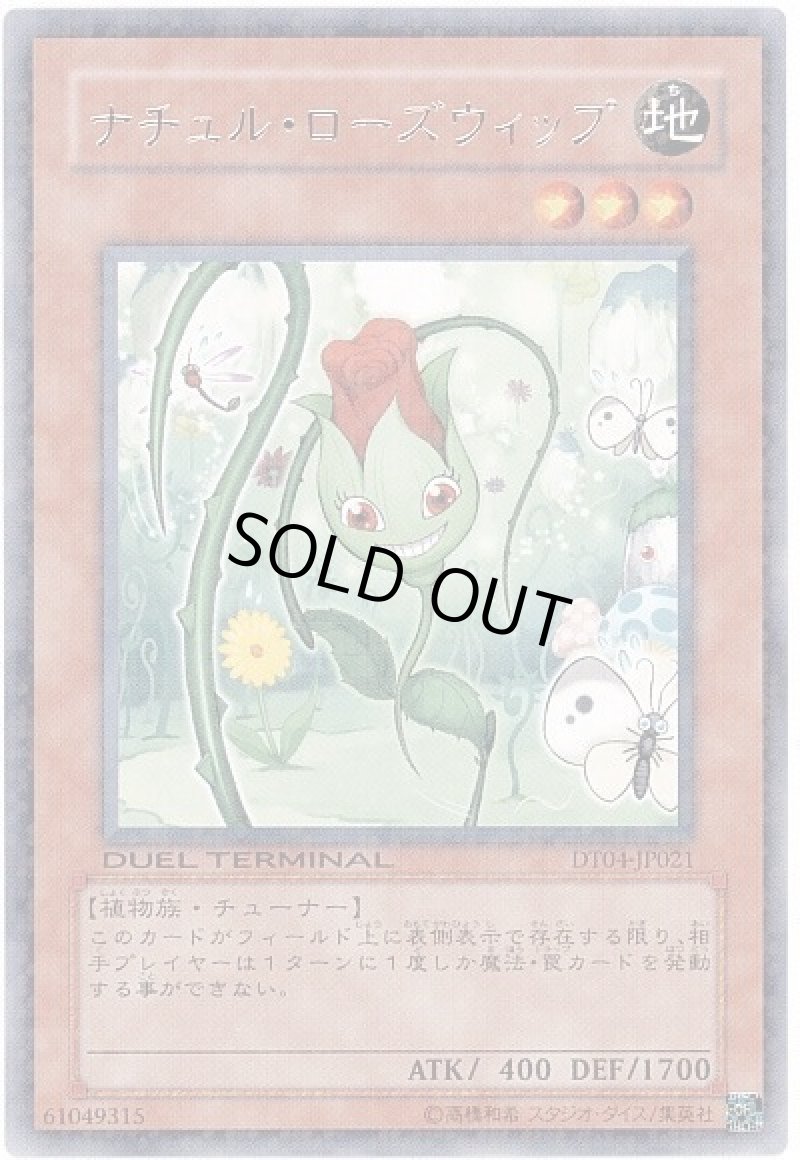 画像1: ナチュルローズウィップ/レア【モンスター】《DT04-JP021》 (1)