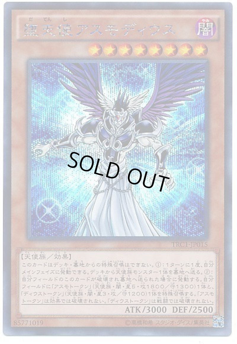 画像1: 堕天使アスモディウス/シークレット【モンスター】《TRC1-JP015》 (1)