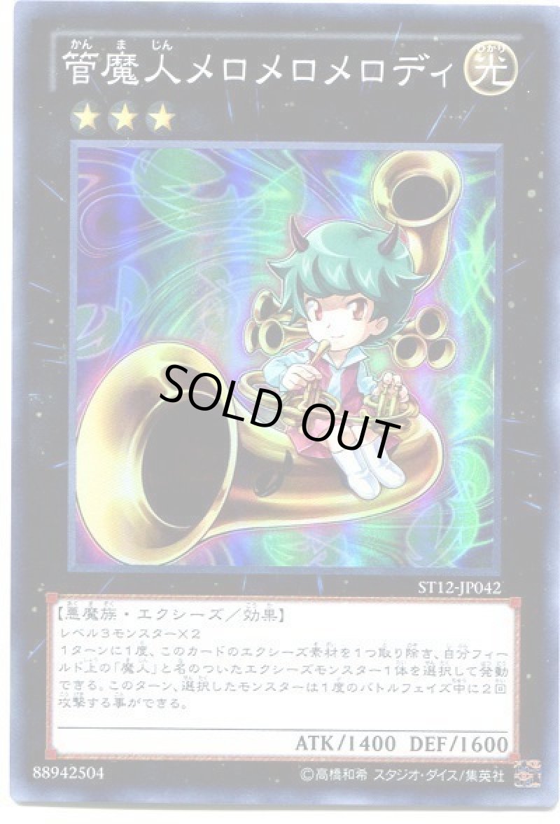 画像1: 管魔人メロメロメロディ/スーパー【エクシーズ】《ST12-JP042》 (1)