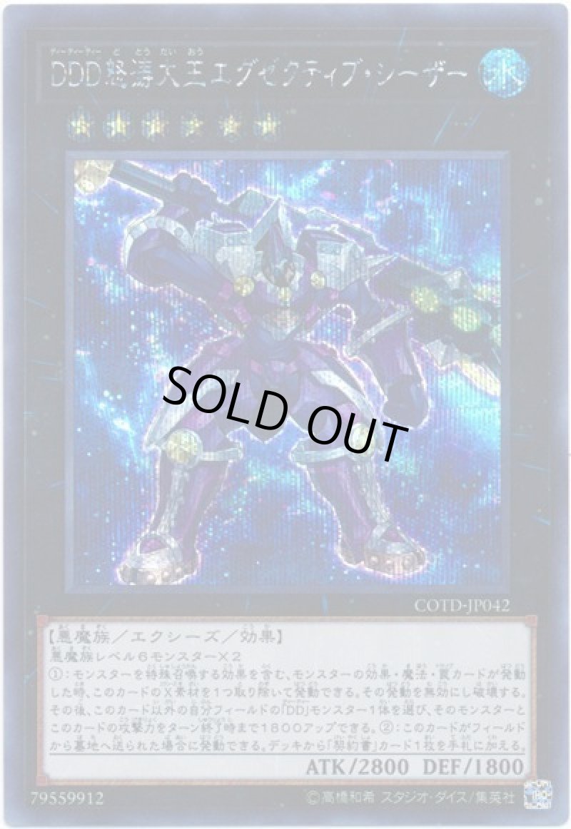 画像1: DDD怒涛大王エグゼクティブシーザー/シークレット【エクシーズ】《COTD-JP042》 (1)