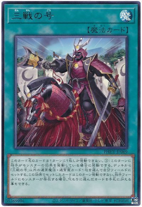 三戦の号/レア【魔法】《PHHY-JP069》 さんせんのごう 販売ページ