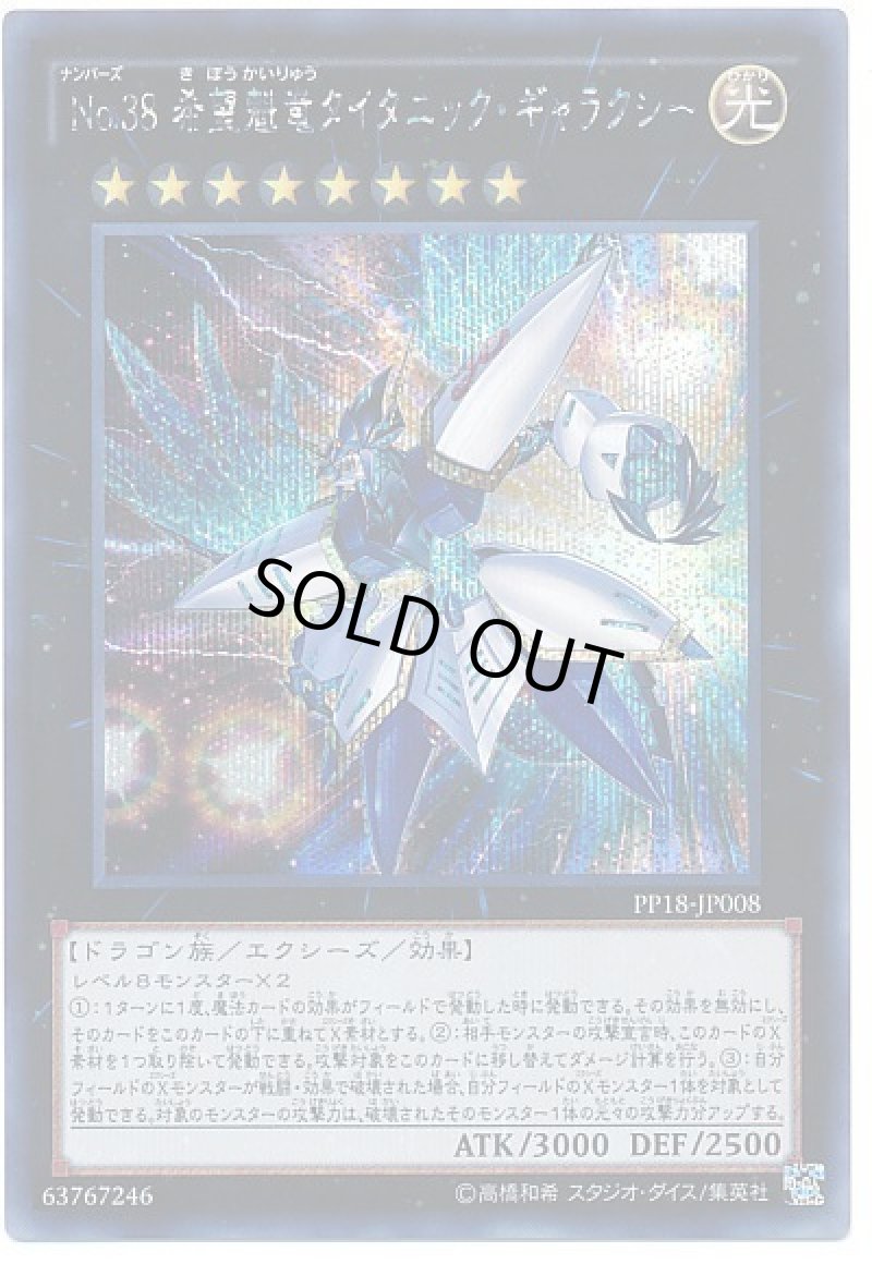 画像1: No38希望魁竜タイタニックギャラクシー/シークレット【エクシーズ】《PP18-JP008》 (1)