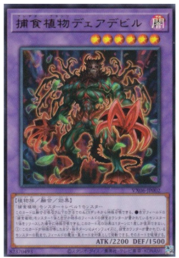 遊戯王　捕食植物　構築デッキ　植物GS デェアデビル　手札誘発有　25thシク有 捕食植物デェアデビル【融合】《VX06-JP002》 - メルカード遊戯王