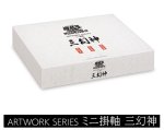 画像1: 【未開封】ARTWORK SERIES ミニ掛軸 三幻神　※カード抜き※ (1)