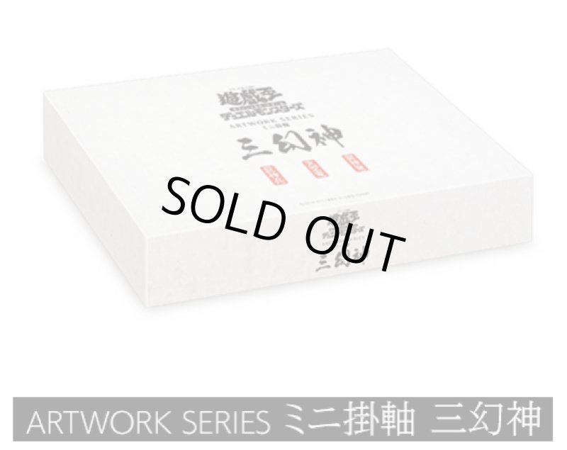 画像1: 【未開封】ARTWORK SERIES ミニ掛軸 三幻神　※カード抜き※ (1)