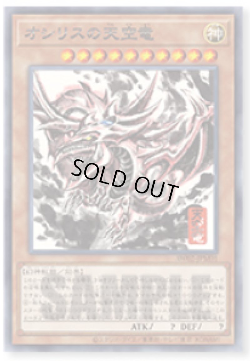 画像1: 【未開封】オシリスの天空竜/ウルトラ SUMI-E BLACK Ver.【モンスター.】《AW02-JPM01》 (1)