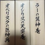 画像2: 【未開封】ARTWORK SERIES ミニ掛軸 三幻神　※カード抜き※ (2)