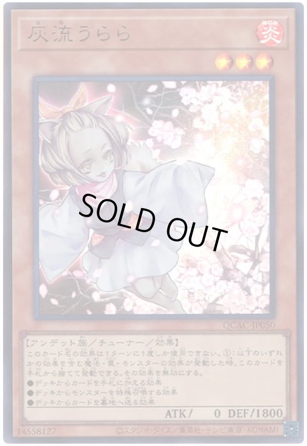 遊戯王OCG 汎用カード 引退品 値段交渉あり 灰流うららなど 傷】 SR 灰流うらら 販売 | [QCDB] QUARTER CENTURY DUELIST BOX