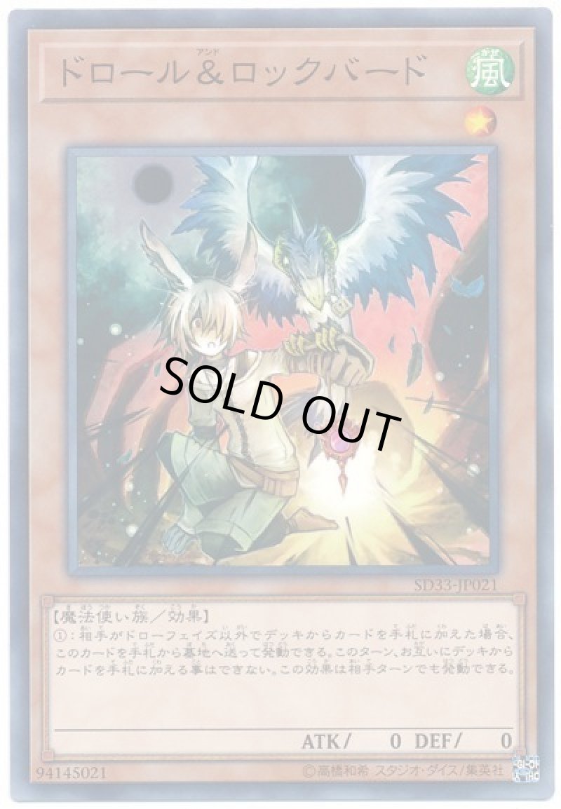 画像1: ドロール＆ロックバード/ノーマル【モンスター】《SD33-JP021》 (1)