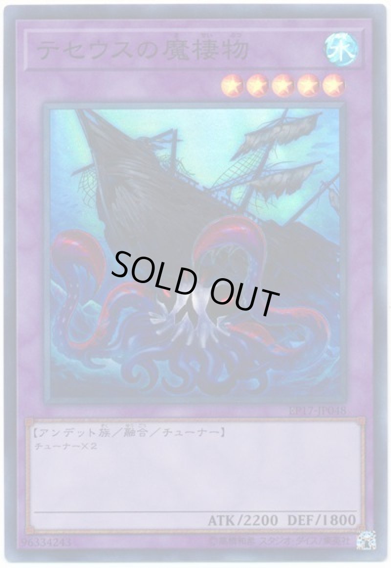 画像1: テセウスの魔棲物/スーパー【融合】《EP17-JP048》 (1)