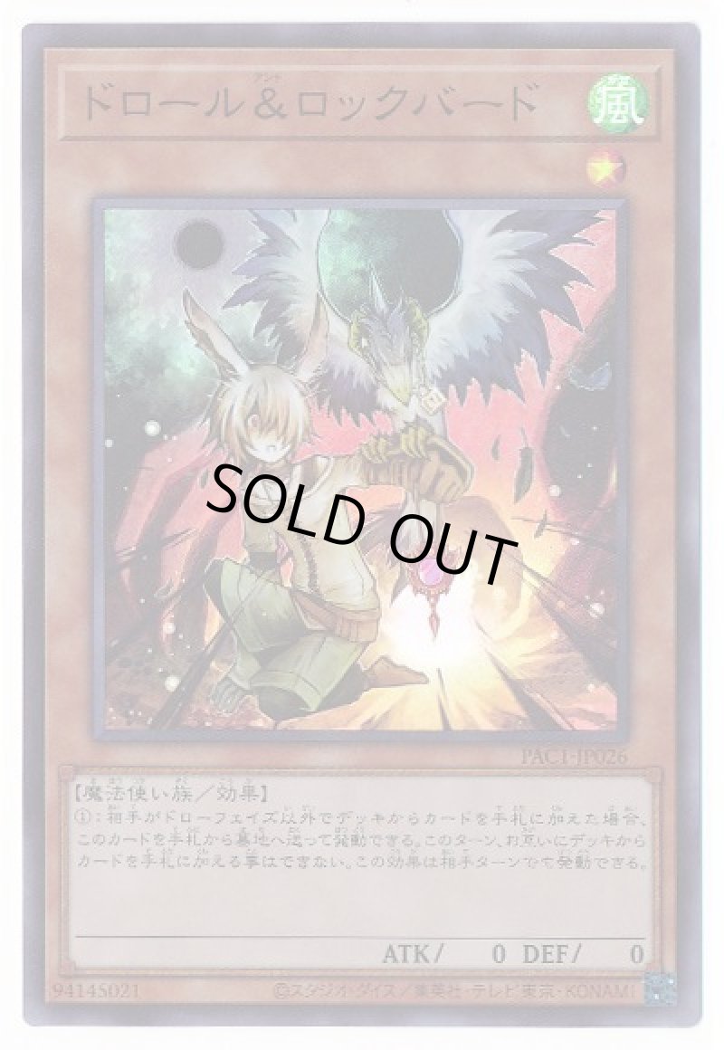 画像1: 〔特価品〕ドロール＆ロックバード/スーパー【モンスター】《PAC1-JP026》 (1)