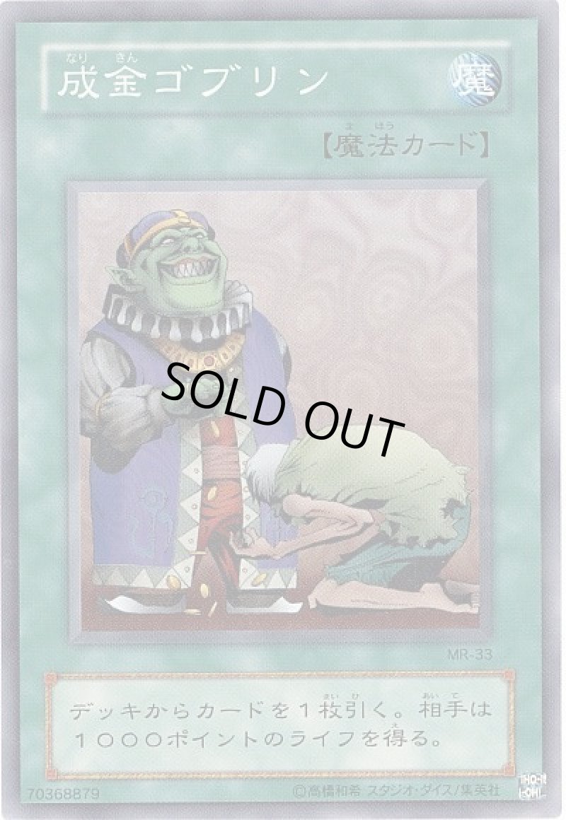 画像1: 成金ゴブリン/ノーマル【魔法】《MR-33》 (1)