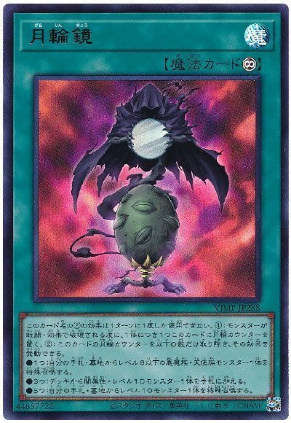 月輪鏡/ウルトラ【魔法】《VJMP-JP288》 - メルカード遊戯王