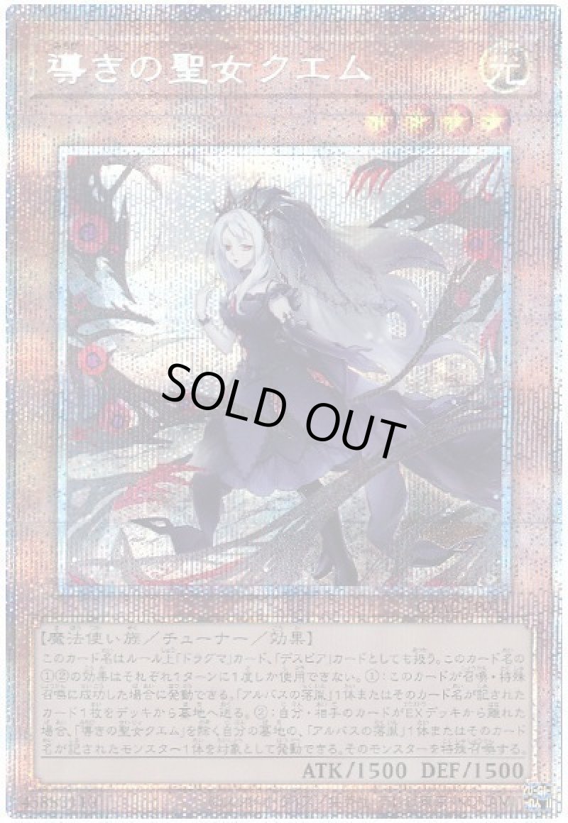 画像1: 〔特価品〕導きの聖女クエム/プリズマティックシークレット【モンスター】《CYAC-JP011》 (1)