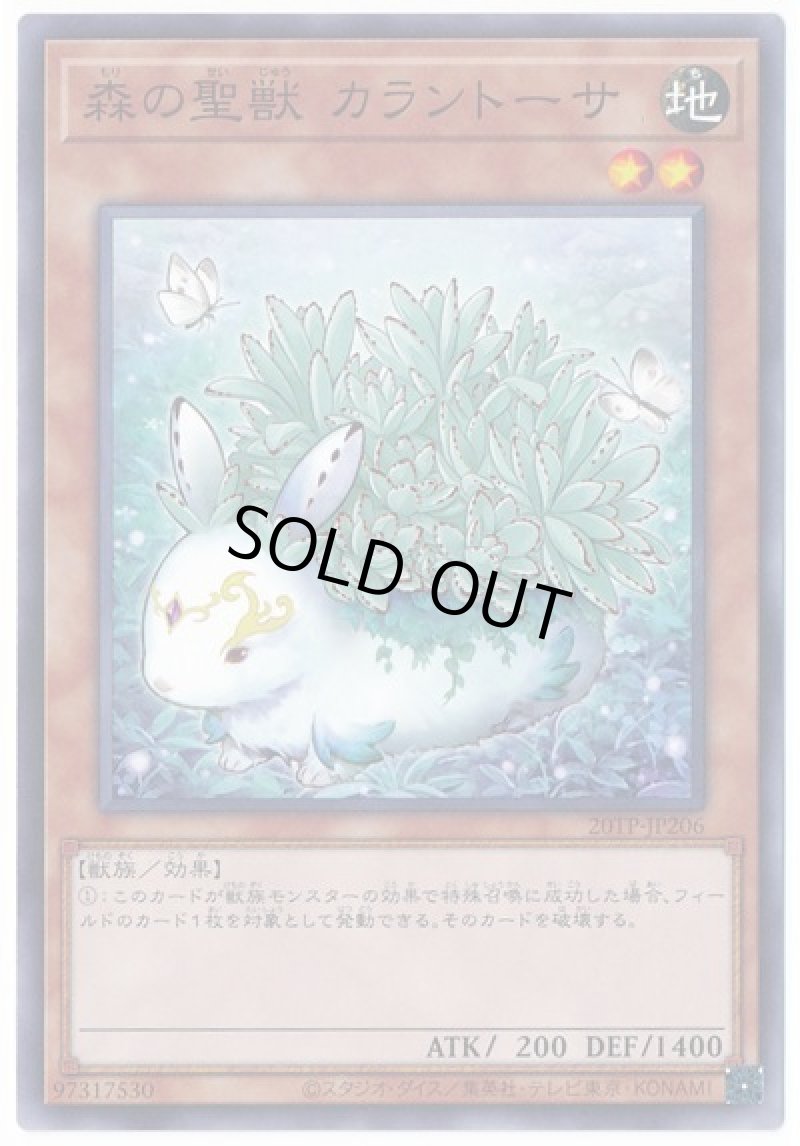 画像1: 森の聖獣カラントーサ/ノーマル【モンスター】《20TP-JP206》 (1)