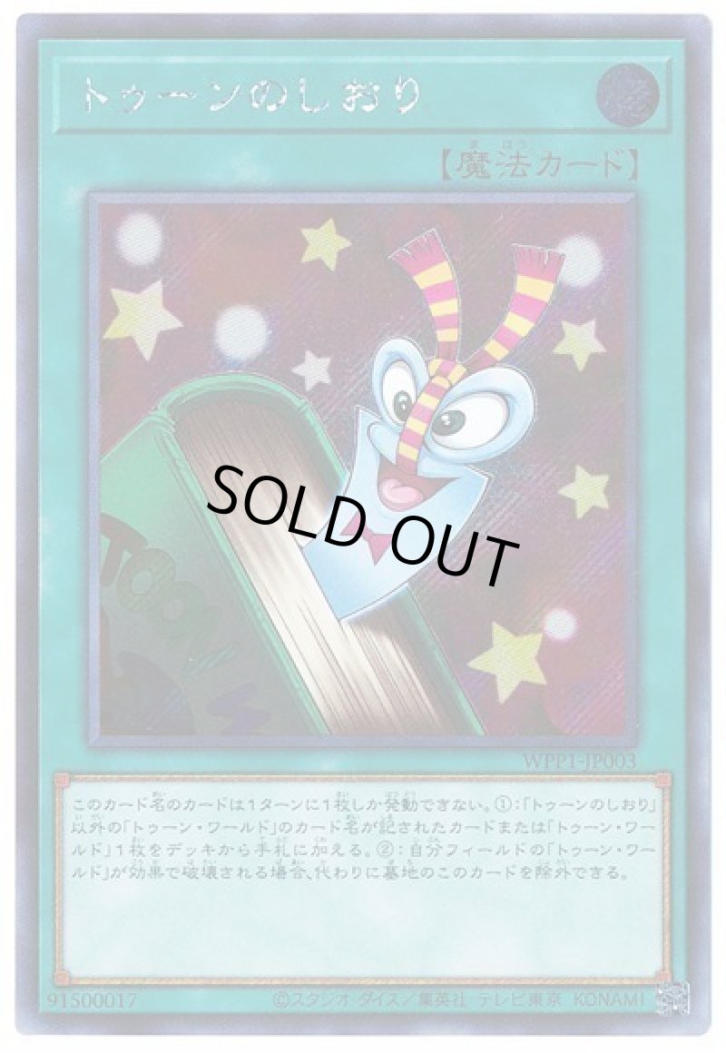 画像1: トゥーンのしおり/シークレット【魔法】《WPP1-JP003》 (1)