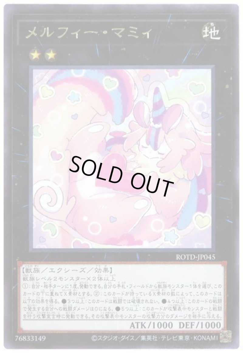 画像1: メルフィーマミィ/レア【エクシーズ】《ROTD-JP045》 (1)