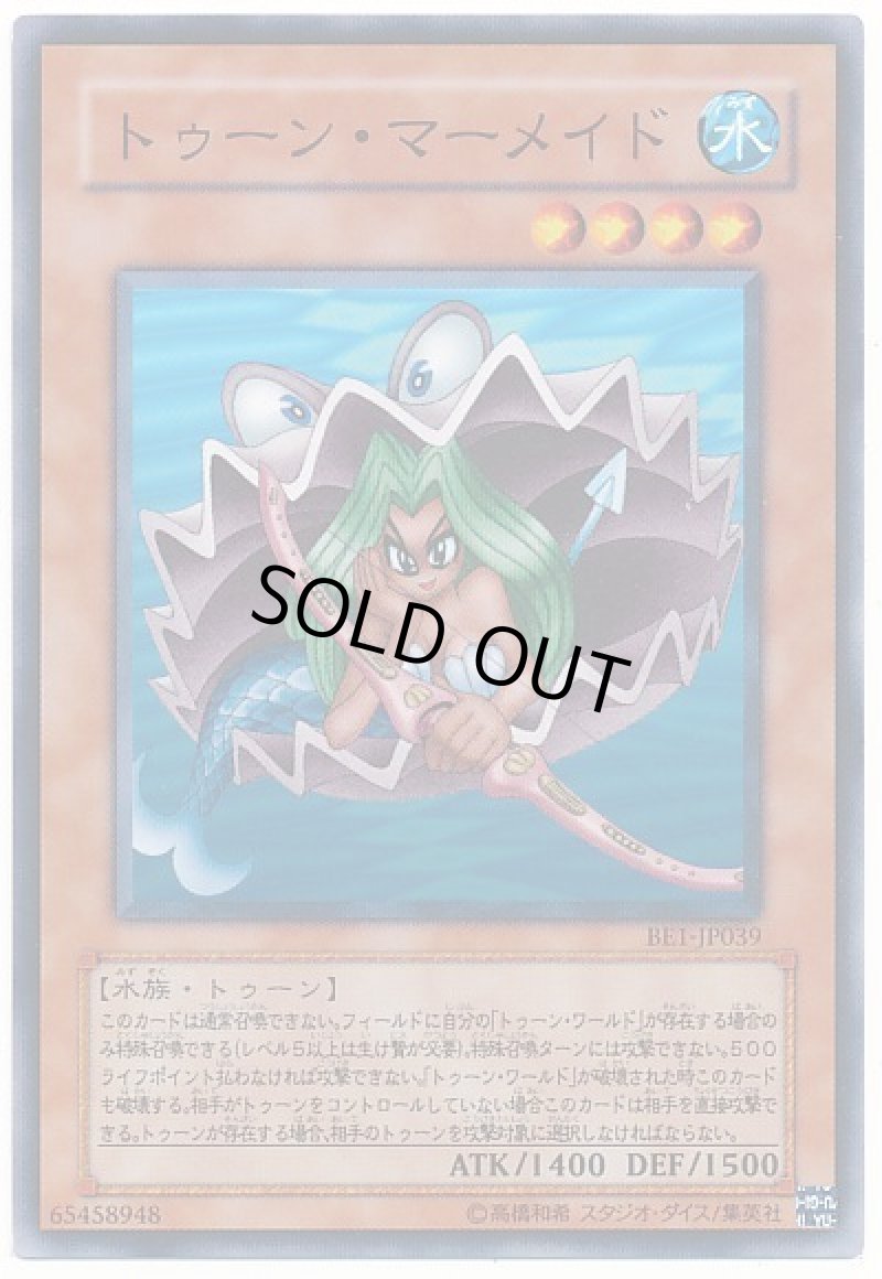 画像1: トゥーン・マーメイド/ノーマル【モンスター】《BE1-JP039》 (1)