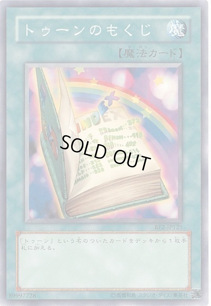 画像1: トゥーンのもくじ/ノーマル【魔法】《BE2-JP121》 (1)