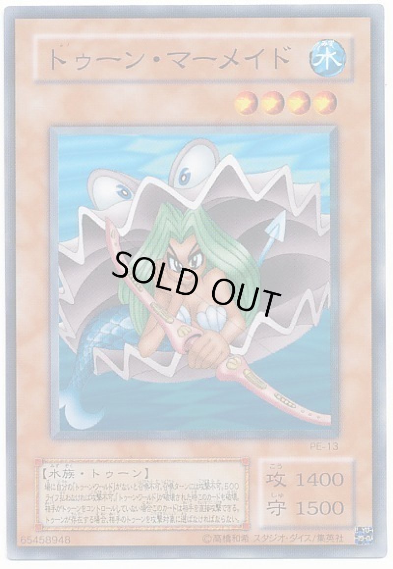 画像1: トゥーン・マーメイド/ノーマル【モンスター】《PE-13》 (1)