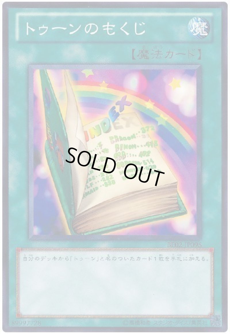 画像1: トゥーンのもくじ/ノーマル【魔法】《BE02-JP095》 (1)