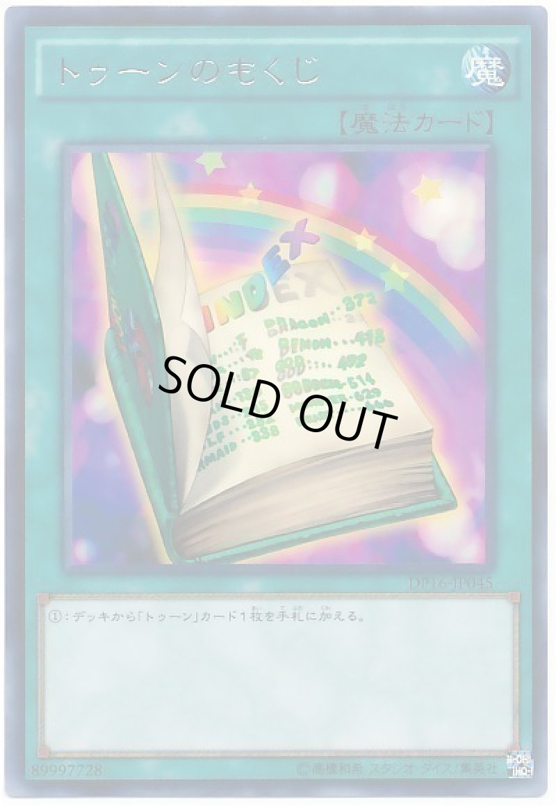 画像1: トゥーンのもくじ/レア【魔法】《DP16-JP045》 (1)