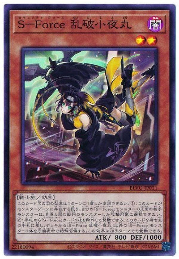 S-Force 乱破小夜丸/スーパー【モンスター】《BLVO-JP011