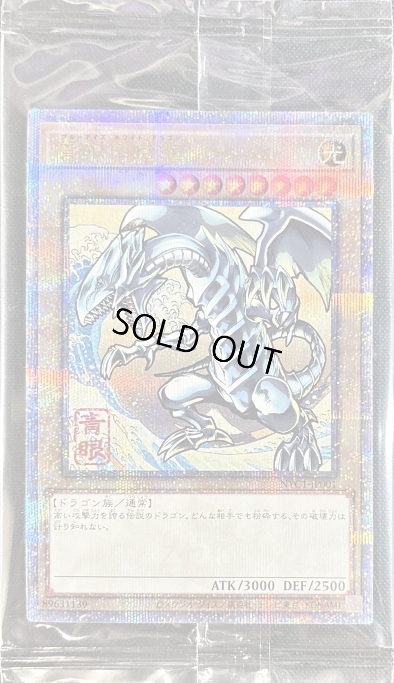 画像1: 【未開封】青眼の白龍/25th浮世絵風【モンスター】《NYC1-JP001》 (1)