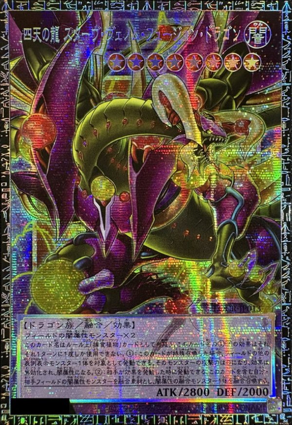 ☆アジア☆四天の龍 スターヴ・ヴェノム・フュージョン・ドラゴン