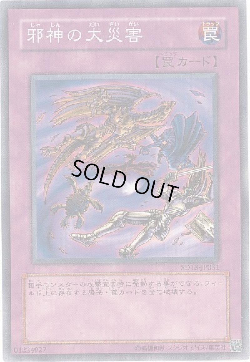 画像1: 〔特価品〕邪神の大災害/ノーマル【罠】《SD26-JP034》 (1)