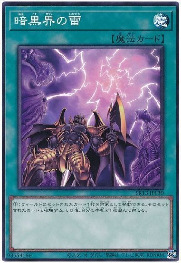 特価品〕暗黒界の雷/ノーマル【魔法】《SR13-JP030》 あんこくかいの