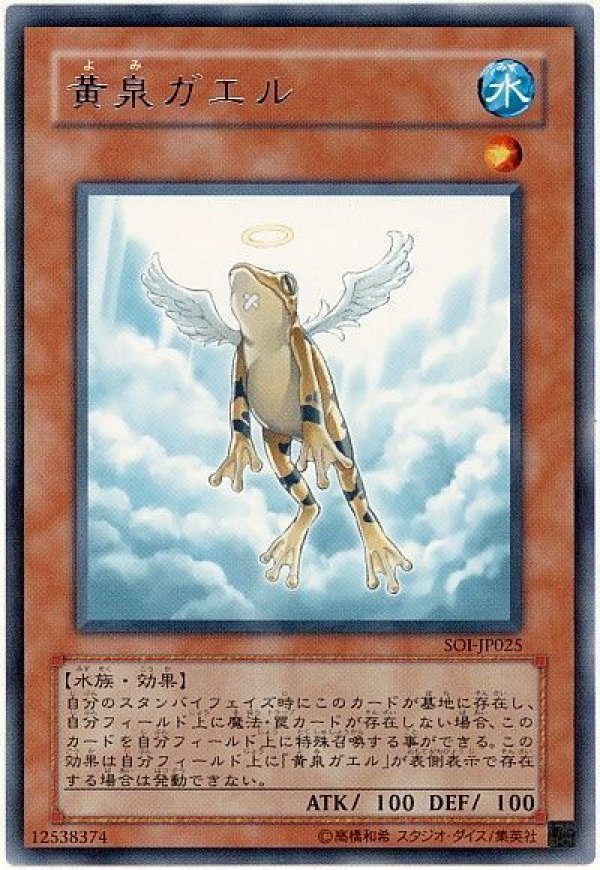 遊戯王 黄泉ガエル 英語版 SOI-EN025 特価品〕黄泉ガエル/レア【モンスター】《SOI-JP025》 よみがえる 販売