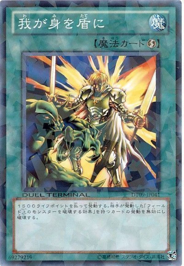 特価品〕我が身を盾に/ノーマル【魔法】《DT09-041》 わがみをたてに