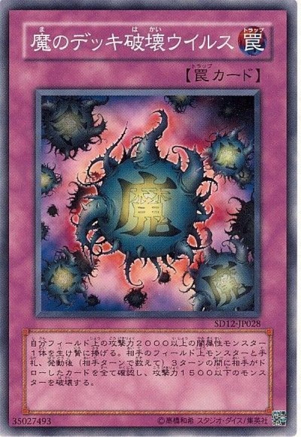 特価品〕魔のデッキ破壊ウイルス/ノーマル【罠】《SR13-JP038》 まの