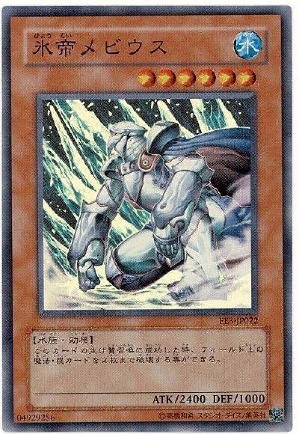 特価品〕氷帝メビウス/スーパー【モンスター】《EE3-JP022》 ひょう