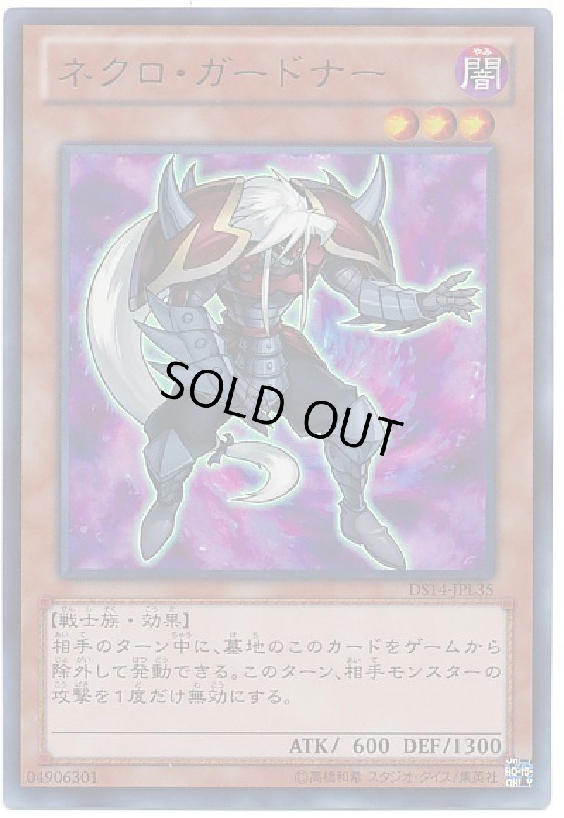画像1: 〔特価品〕ネクロ・ガードナー/ウルトラ【モンスター】《DS14-JPL35》 (1)