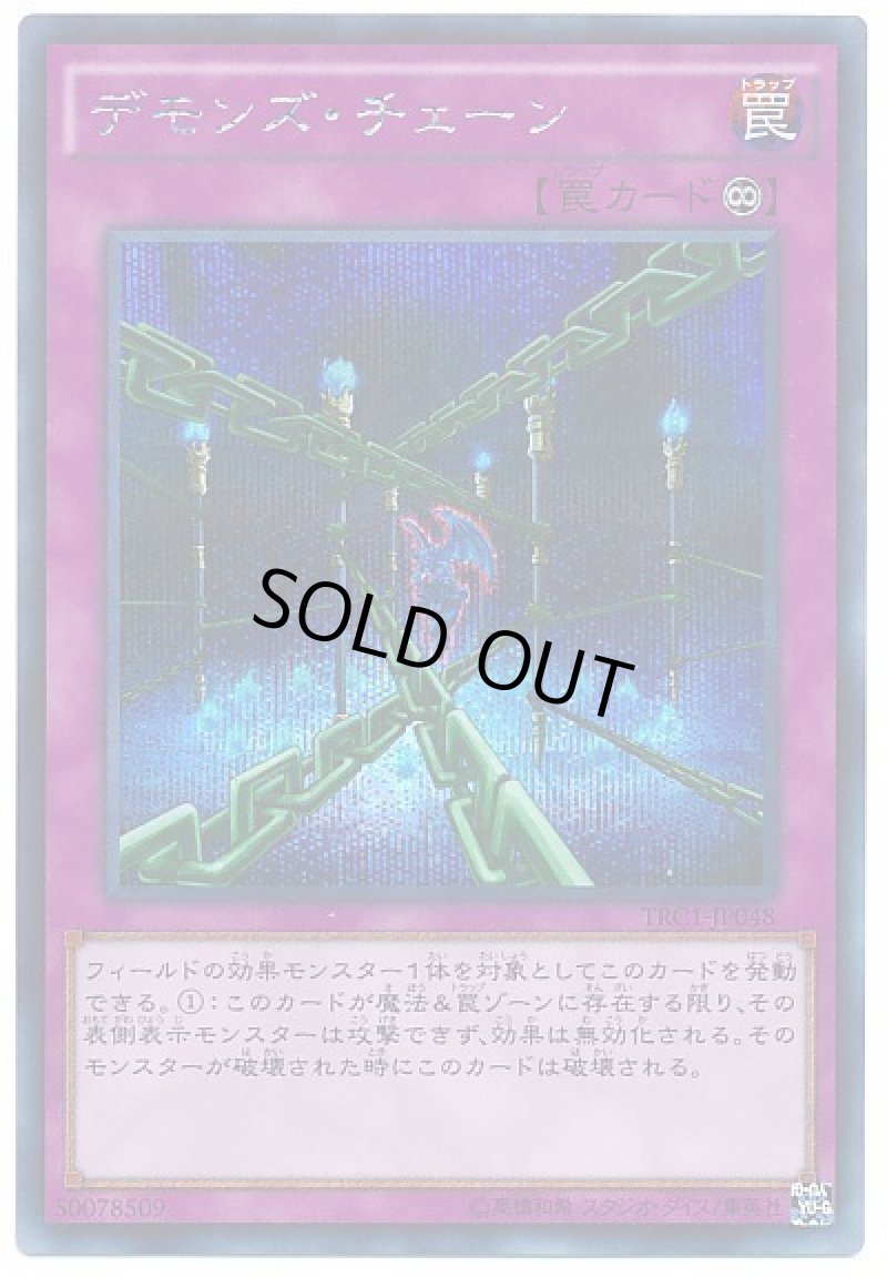 画像1: 〔特価品〕デモンズ・チェーン/シークレット【罠】《TRC1-JP048》 (1)