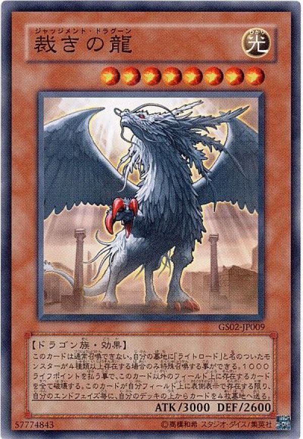 【PSA8】遊戯王 裁きの龍 特価品〕裁きの龍/ノーマル【モンスター】《GS02-JP009