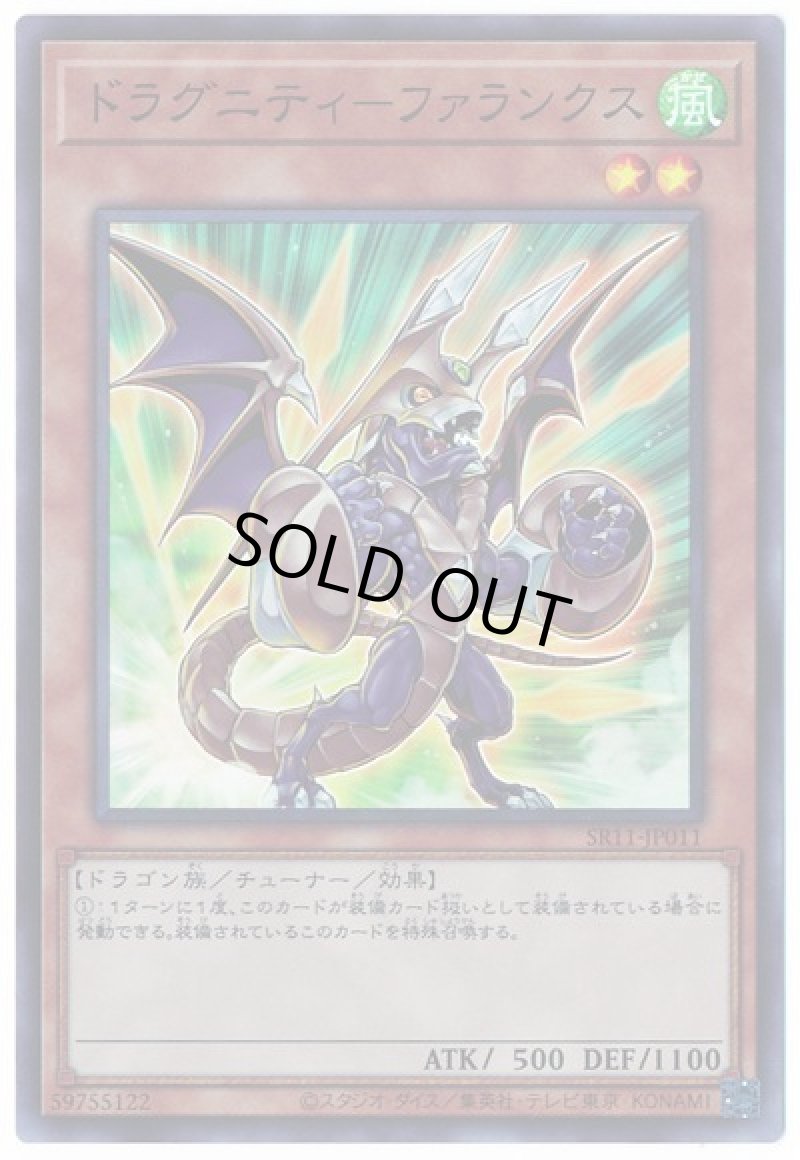画像1: 〔特価品〕ドラグニティ-ファランクス/スーパー【モンスター】《SR11-JP011》 (1)