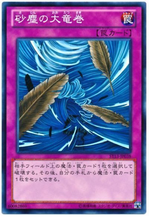 特価品〕砂塵の大竜巻/ノーマル【罠】《YSD6-JP033》 さじんのおおたつ