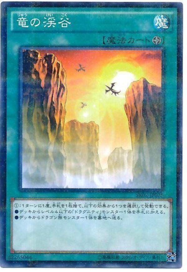 特価品〕竜の渓谷/ノーマルパラレル【魔法】《SR02-JP025》 りゅうの
