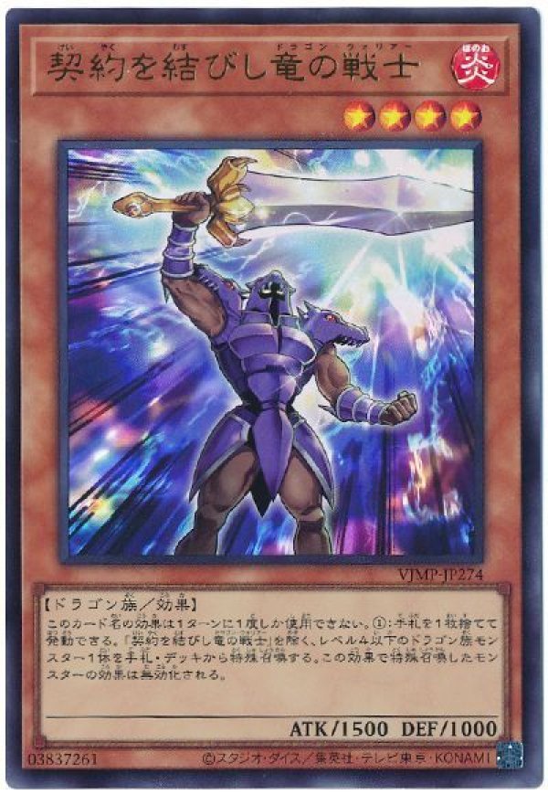 遊戯王　アジア版　中国語簡体字　 契約を結びし竜の戦士 3枚 契約を結びし竜の戦士/ウルトラ【モンスター】《VJMP-JP276》 けいやく