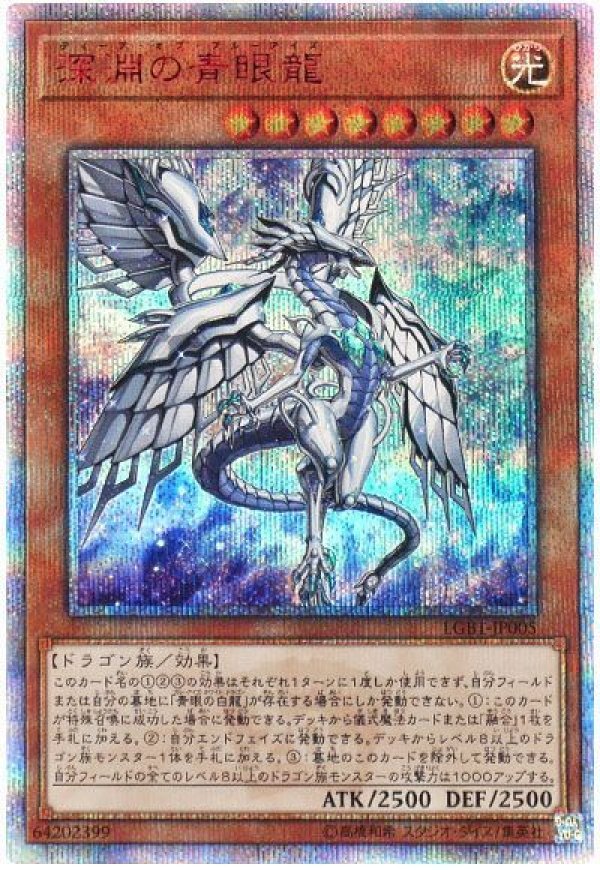 深淵の青眼龍/20thシークレット【モンスター】《LGB1-JP005》 ディープ