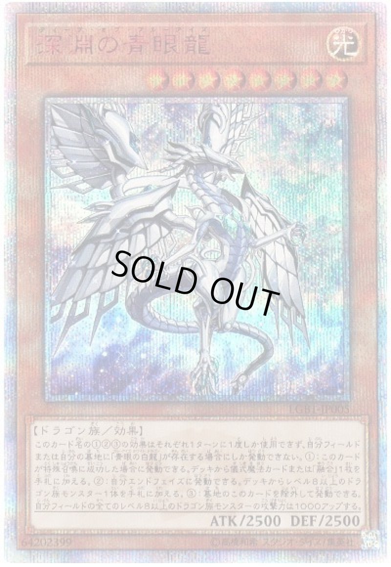 画像1: 〔特価品〕深淵の青眼龍/20thシークレット【モンスター】《LGB1-JP005》 (1)