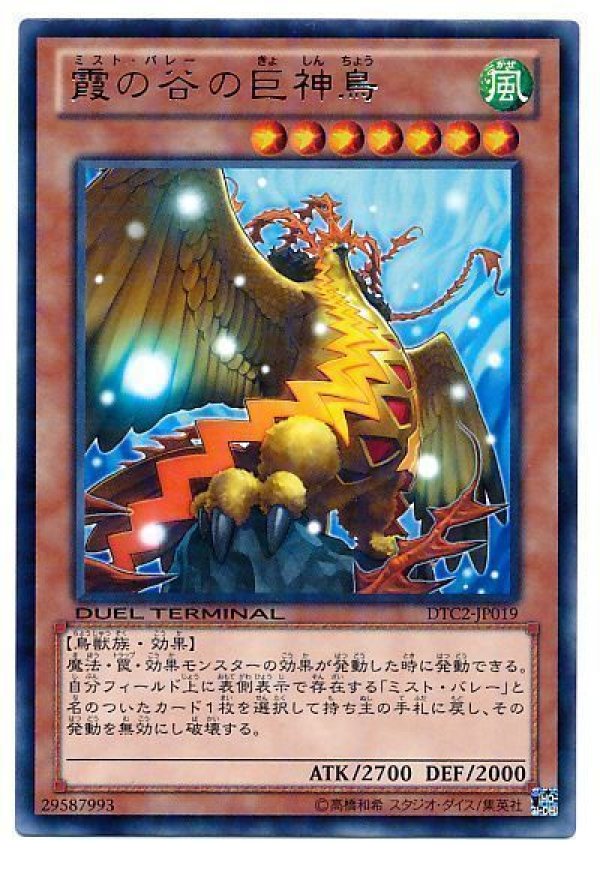 霞の谷の巨神鳥/レア【モンスター】《DTC2-JP019》 ミストバレーのきょ