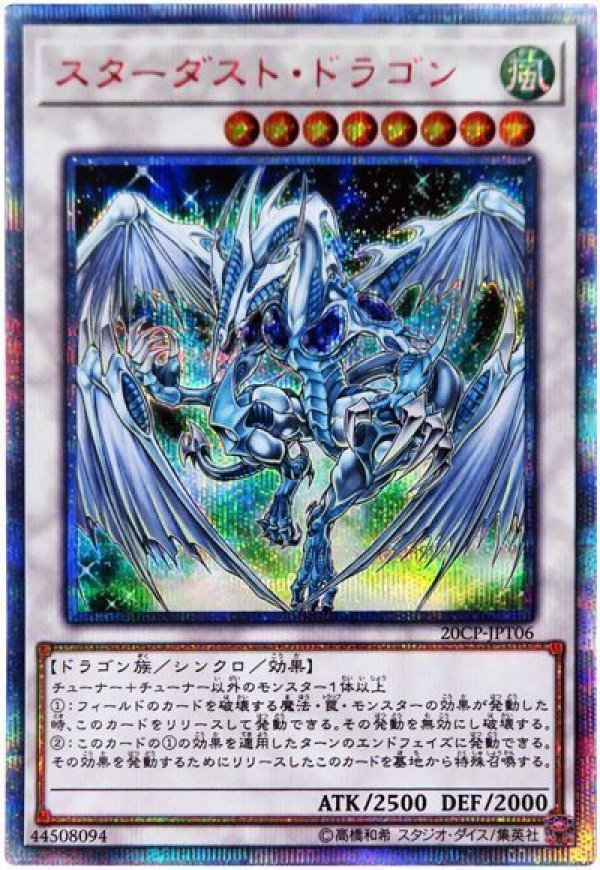 特価品〕スターダストドラゴン/20thシークレット【シンクロ】《20CP