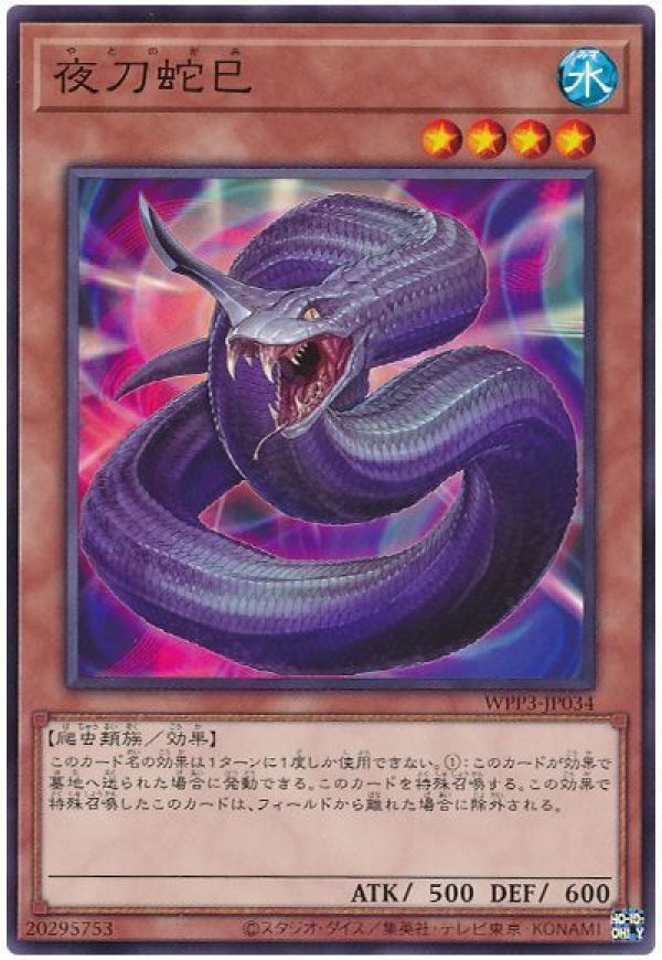 【2005年あの日のカード出現】潜影蛇手術-76 夜刀蛇巳/ノーマル【モンスター】《WPP3-JP034》 やとこのかみ 販売